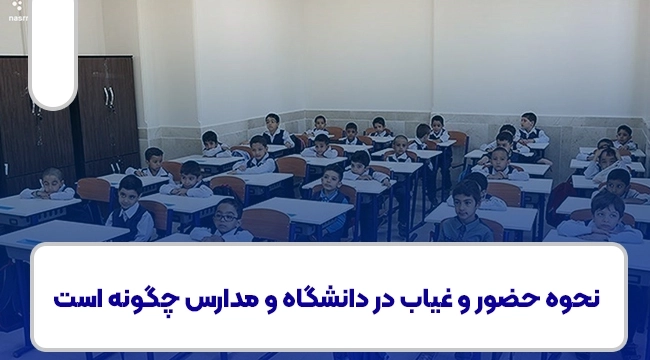 دستگاه حضور و غیاب مدارس و دانش آموزان