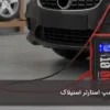 نحوه استفاده از جامپ استارتر استیلاک