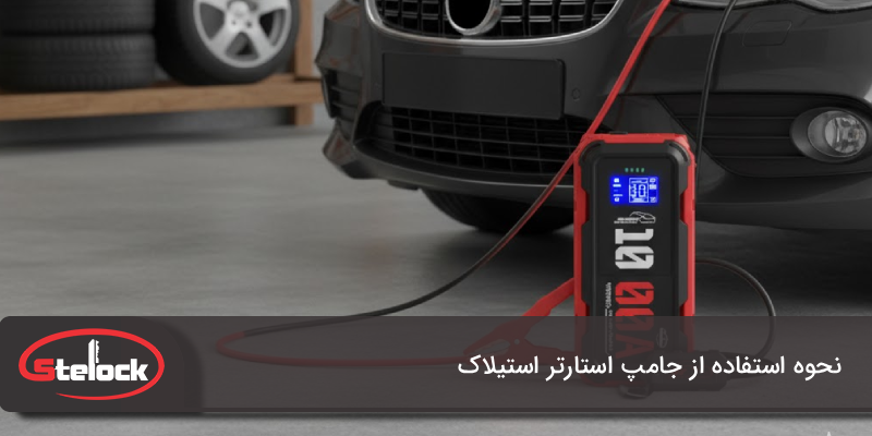 نحوه استفاده از جامپ استارتر استیلاک