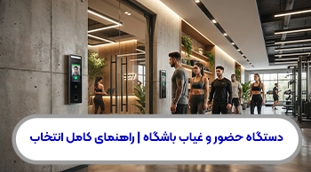 دستگاه حضور و غیاب باشگاه | راهنمای کامل انتخاب